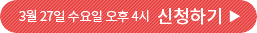 3월 27일 수요일 오후 4시 신청하기