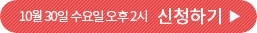 10월 30일 수요일 오후 2시 신청하기