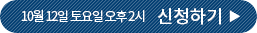 10월 12일 토요일 오후 2시 신청하기