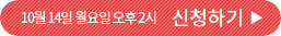 10월 14일 월요일 오후 2시 신청하기