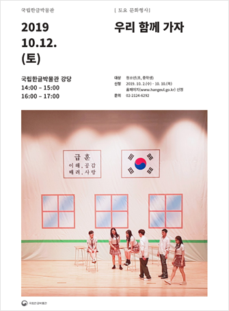 우리 함께 가자 뮤지컬 포스터
2019 10.12.(토) 
국립한글박물관 강당 14:00 ~ 15:00, 16:00 ~ 17:00