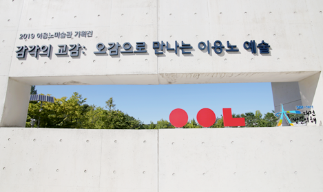 ‘감각의 교감 : 오감으로 마나는 이응노 예술’이라 적혀있는 벽.