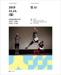 탭 쇼 포스터
2019 11.11.(월)
국립한글박물관 강당 14:00 ~ 15:00, 16:00 ~ 17:00