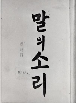 ≪말의 소리≫의 책 표지를 찍은 흑백 사진