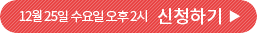 12월 25일 수요일 오후 2시 신청하기