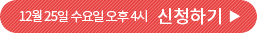 12월 25일 수요일 오후 4시 신청하기