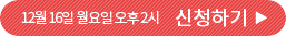 12월 16일 월요일 오후 2시 신청하기