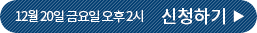 12월 20일 금요일 오후 2시 신청하기