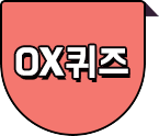 OX퀴즈