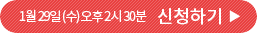 1월 29일 (수) 오후 2시 30분 신청하기