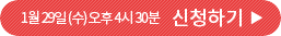 1월 29일 (수) 오후 4시 30분 신청하기