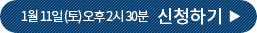 1월 11일 (토) 오후 2시 30분 신청하기