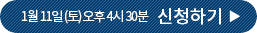 1월 11일 (토) 오후 4시 30분 신청하기