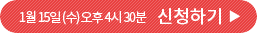 1월 15일 (수) 오후 4시 30분 신청하기