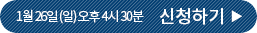 1월 26일 (일) 오후 4시 30분 신청하기