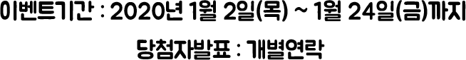 이벤트 기간 : 2020년 1월 2일(목) ~ 1월 24일(금)까지 / 당첨자 발표 : 2020년 2월호 발행 후 개별연락 