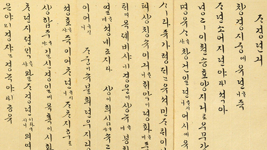 《ᄌᆞ경뎐긔(자경전기)》의 첫 페이지. 우측부터 세로쓰기로 ‘자경전기’로 시작하는 편지가 한글 흘려쓰기로 적혀 있다.