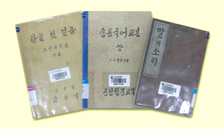 영인 자료 세 점이 나란히 놓여있다. 색이 바랜 표지에는 붓글씨로 제목 ‘한글 첫 걸음’, ‘중등국어교육’, ‘말의 소리’가 각각 적혀 있다. 책의 표지는 비닐로 감싸져 있으며 한글도서관의 바코드가 붙어있다. 