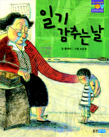 도서 《일기 감추는 날》의 표지. 교실을 배경으로 왼쪽에 커다란 덩치의 여자 선생님이 앉아있다. 단발머리에 안경을 코에 걸치고, 빨간색 가디건과 검은색 치마를 입고 있으며 손을 뻗어 앞에 서 있는 남자아이의 어깨를 감싸 쥐고 있다. 선생님 앞에 선 아이는 선생님의 허리춤에 올 만큼 작다. 안경을 쓴 아이는 일기장을 뒤로 숨긴 채 시무룩한 표정으로 고개를 숙이고 있다. 그런 아이의 머리 위로 초록색 배경에 제목 ‘일기 감추는 날’이 크게 적혀있다.