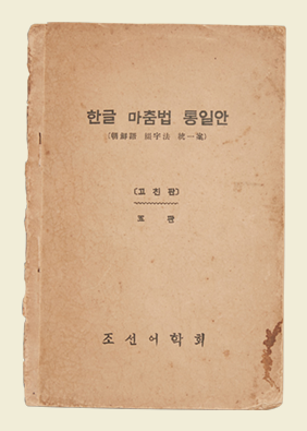 ‘한글 맞춤법 통일안’ 개정판 표지. 갈색으로 빛바랜 책 표지에 제목 ‘한글 맞춤법 통일안’이 적혀있다. 그 아래에는 알아보기 힘든 한자가 적혀있으며 표지 중앙에 ‘[고친판]/五 판’이라고 적혀있다. 표지 하단에는 ‘조선어학회’가 적혀있다.