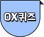 OX퀴즈