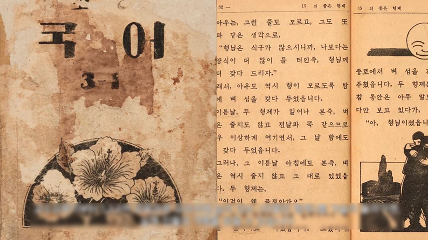 옛 국어 교과서 표지와 내지. 잔뜩 빛바랜 국어책 표지에는 ‘국어’가 커다랗게 적혀있으며, 그 아래 ‘3-’이 보인다. ‘3-’ 뒤에 오는 숫자는 얼룩으로 인해 확인하기 어렵다. 그 아래에는 무궁화 세 송이가 흑백으로 그려져 있다. 표지 옆엔 국어 교과서가 펼쳐져 있다. 노랗게 바랜 책에는 ‘의좋은 형제’ 이야기가 실려 있으며, 두 형제가 얼싸안고 있는 모습이 그림으로 그려져 있다.