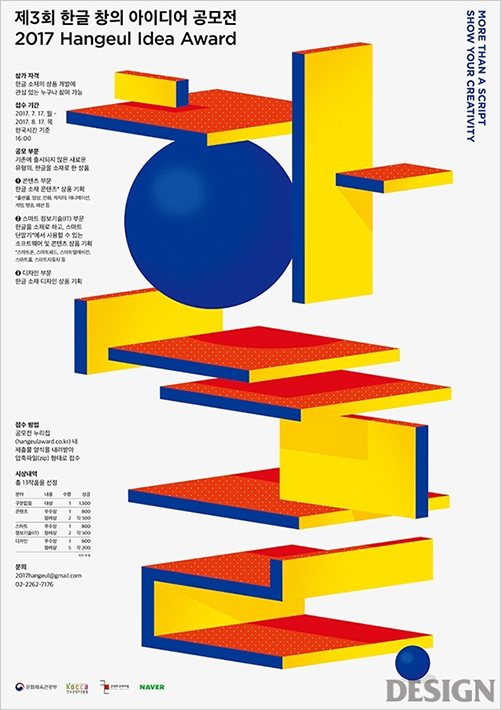 제3회 한글 창의·산업 아이디어 공모전 포스터이다. 하얀색 배경에 ‘한글’ 글자가 네모난 판과 입체적인 원으로 표현되어 있다. 각 판의 조합이 입체적인 느낌을 준다. 판의 색은 파란색, 빨간색, 노란색이 섞여 있다. ‘한글’ 옆에는 공모전 참가 자격 및 접수 기간, 접수 방법 등 공모전에 관련된 내용이 적혀있다.