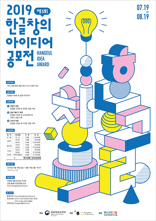 제5회 한글 창의·산업 아이디어 공모전 포스터이다. 하얀색 배경에 왼쪽 상단에는 ‘2019 한글창의 아이디어 공모전’이 적혀있다. 포스터에는 커다랗게 ‘한글 창의’가 적혀있는데 글자들은 모두 입체적으로 표현됐다. 글자 곁에는 원과 정사각형, 원뿔 등의 도형이 놓여있으며 맨 위에 노란색 빛으로 빛나는 전구가 그려져 있다. 글자들은 분홍색, 파란색, 노란색 등으로 칠해져 있다. 글자 왼쪽에는 공모전 참가 자격 및 접수 기간, 접수 방법 등 공모전에 관련된 내용이 적혀있다.