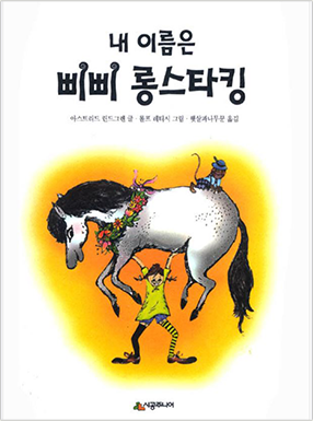 도서 『내 이름은 삐삐 롱스타킹』의 표지. 여자아이가 커다랗고 하얀 말을 번쩍 들고 있는 그림이 그려져 있다. 여자아이는 머리를 양 갈래로 땋았으며 각각 색이 다른 긴 줄무늬 스타킹을 신고 있다. 말은 검은색 갈기와 꼬리를 가지고 있으며 목에는 화관을 두르고 있다. 말의 등에는 파란색 중절모에 하늘색 셔츠를 입은 갈색 쥐가 타고 있다. 책의 배경은 하얀색이며 여자아이와 말 그림 주변만 주황색으로 칠해져 있다. 책의 상단에는 책 제목인 ‘내 이름은 삐삐 롱스타킹’이 적혀있다.