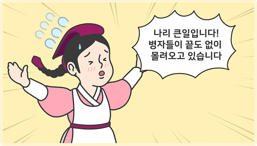 궁중에서 일하는 여인이 땀을 흘리며 다급한 표정으로 ‘나리 큰일입니다! 병자들이 끝도 없이 몰려오고 있습니다’라고 외치고 있다.