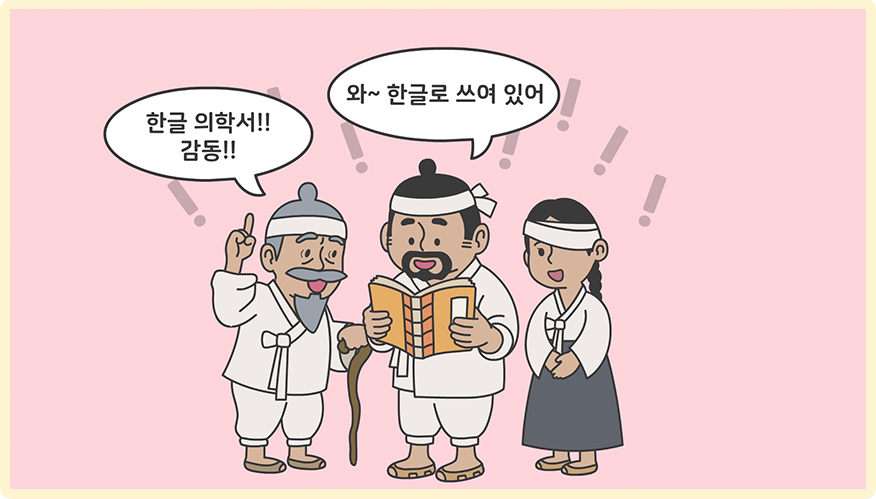 한복을 입은 남녀가 모여 한 책을 보며 감탄하고 있다. 왼쪽의 노인은 ‘한글 의학서!! 감동!!’이라고 말하고 있고, 중앙의 책을 든 남성은 ‘와~ 한글로 쓰여 있어’라고 말하고 있다. 오른쪽의 여성은 한쪽 눈을 붕대로 가린 채 미소짓고 있다.