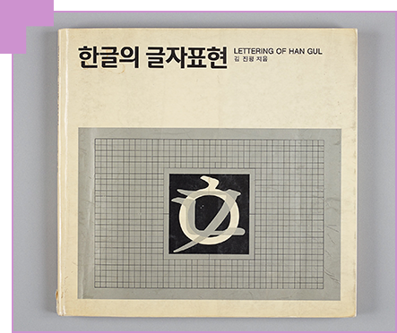 『한글의 글자표현』 표지 사진이다. 상단에 제목 ‘한글의 글자표현’이 적혀있다. 아래에는 회색빛 모눈종이가 놓여있으며 그 가운데에 기역, 니은, 이응이 겹쳐있다.