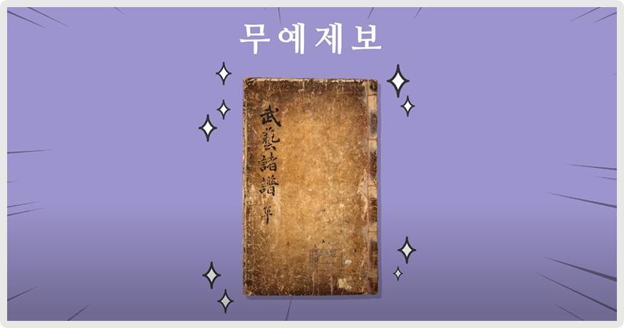 보라색 배경에 『무예제보』 책이 놓여있다. 책은 매우 낡았으며 갈색으로 바랬다. 군데군데 헤져있으며 제목은 왼쪽에 한자로 세로쓰기 되어있다. 책 주변으로는 반짝이는 효과가 삽입됐다.