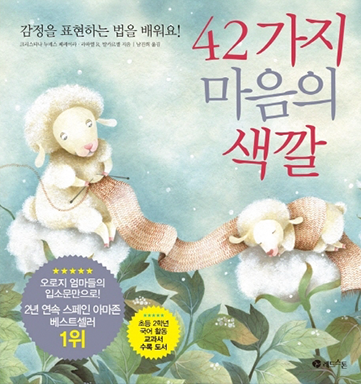 도서 『42가지 마음의 색깔』의 표지. 목화솜 위에 큰 양과 작은 양이 있다. 큰 양은 목화솜 우에 앉아 뜨개질을 하고 있다. 작은 양은 큰 양이 뜨고 있는 목도리를 몸에 두른 채 목화솜 위에 누워있다.