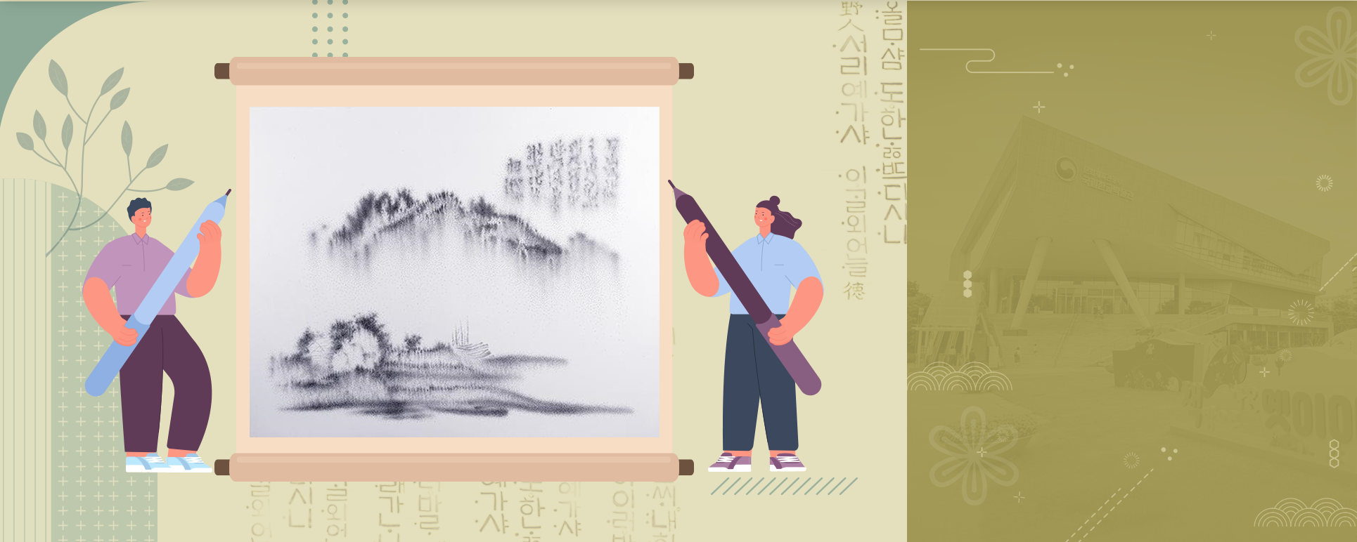 화요 한글문화 강좌 기사 그림. 검은색 물감으로 그려진 산수화가 삽입된 두루마리가 놓여있고 양옆에는 연필을 든 아이들이 서 있다.