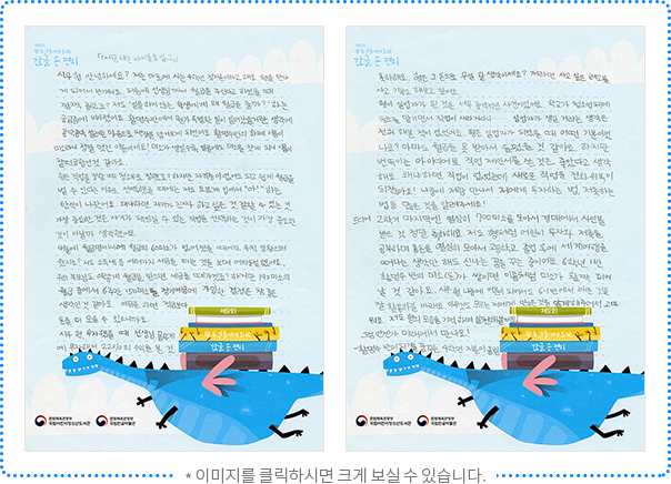 『세금 내는 아이들』을 읽고. 시우형 안녕하세요? 저는 마포에 사는 4학년 정지훈이라고 해요. 형을 만나게 되어서 반가워요. 처음에 선생님께서 월급을 주신다고 하셨을 때 깜짝 놀랐죠? 저도 ‘일을 하지 않는 학생에게 왜 월급을 줄까?’하는 궁금증에 빠졌어요. 활명수반에서 뭔가 특별한 일이 일어났을 거란 생각에 콩닥콩닥 설레는 마음으로 책장을 넘겨보게 되었어요. 활명수반의 화폐 이름이 미소라니 정말 멋진 이름이에요! 미소가 쌓일수록 얼굴에도 미소를 짓게 되니 이름이 찰떡궁합인 것 같아요. 형은 직업을 정할 때 청소부로 정했죠? 하지만 자격증이 없어도 되고 쉽게 월급을 벌 수 있다는 이유로 선택했을 때에는 저도 모르게 입에서 “아!” 하는 탄식이 나왔어요. 왜냐하면 자기가 진짜 하고 싶은 것, 잘 할 수 있는 것, 가장 중요한 것은 자기가 책임질 수 있는 직업을 선택하는 것이 가장 중요한 것이 아닐까 생각했어요. 4월에 월급명세서에 월급의 60미소가 없어졌을 때도 무척 당황스러웠지요? 저도 소득세 등 여러 가지 세금을 떼는 것을 보며 어리둥절했어요. 우리 부모님도 이렇게 월급을 받으면 세금을 떼 가겠죠? 하지만 190미소의 월급 중에서 6주간 150미소를 정기예금에 가입한 결정은 참 좋은 생각인 것 같아요. 예금을 하면 적금보다 돈을 더 모을 수 있으니까요. 시우형, 투자했을 때 선생님 몸무게에 투자해서 22%의 수익을 본 것.

축하해요. 형은 그 돈으로 무얼 할 생각이세요? 저라면 사고 싶은 레고를 사고 기부도 해보고 싶어요. 형이 실업자가 된 것은 너무 충격적인 사건이었어요. 학교가 청소업체에 청소를 맡기면서 직업이 사라지다니……. 실업자가 생길 거라는 생각은 전혀 해본 적이 없었어요. 형은 실업자가 되었을 때 어떤 기분이었나요? 아마도 월급을 못 받아서 슬펐을 것 같아요. 하지만 번뜩이는 아이디어로 직업 제안서를 쓴 것은 좋았다고 생각해요. 왜냐하면 직업이 없었는데 새로운 직업은 전화위복이 되잖아요! 나중에 저랑 만나서 저에게 투자하는 법, 저축하는 법 등 많은 것을 알려주세요! 드디어 2학기 마지막엔 열심히 700미소를 모아서 경매에서 사인볼 받은 것 정말 축하해요. 저도 형처럼 어린이 투자와 저축을 공부하며 용돈을 열심히 모아서 고등학교 졸업 후에 세계여행을 떠나는 생각만 해도 신나는 꿈을 꾸는 중이에요. 6학년 1반 활명수반의 미소(돈)가 쌓이면 이름처럼 미소가 활짝 피어날 것 같아요. 시우형, 나중에 어른이 되어서도 6-1반에서 배운 것들 잘 활용하길 바라요. 아무것도 모르는 저에게 많은 것을 알게 해주어서 고마워요. 저도 형의 모습을 기억하며 실천해볼게요. 그럼 언젠가 미래에서 만나요! 활명수반이 되기를 꿈꾸는 4학년 지훈이 올림.