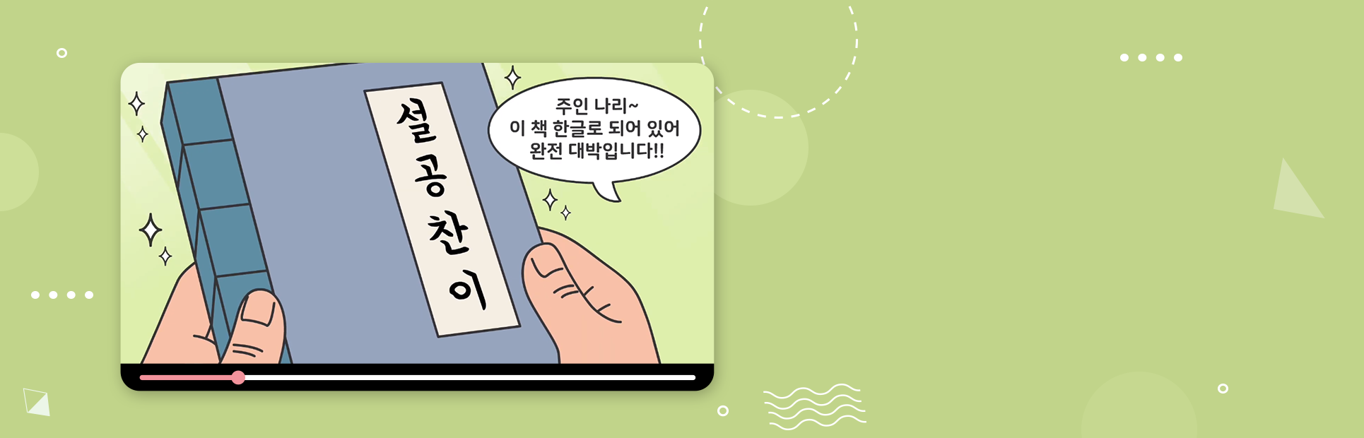 녹색 배경에 누군가의 손이 책 『설공찬이』를 들고 있는 그림이다. 말풍선에는 ‘주인 나리~ 이 책 한글로 되어있어 완전 대박입니다!!’라고 적혀있다.