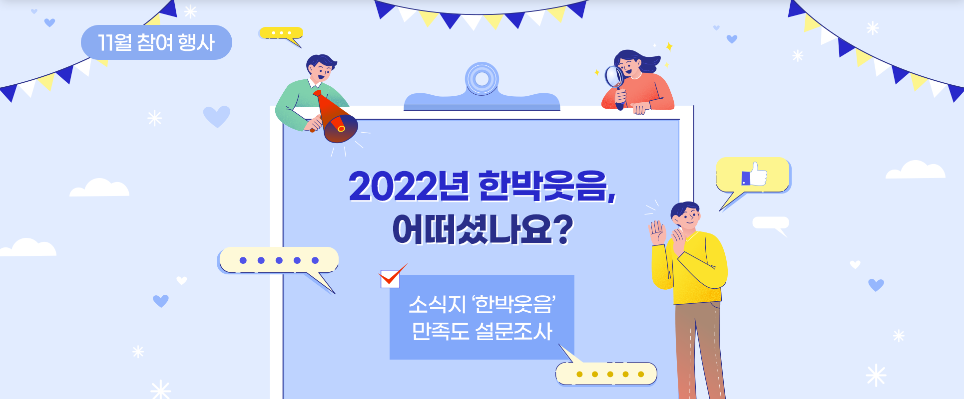 하늘색 클립보드에 참여행사 제목 ‘2022년 한박웃음, 어떠셨나요? 소식지 한박웃음 만족도 설문조사’가 적혀있다. 제목 주변으로는 말풍선이 그려져 있다. 클립보드 주변에는 귀를 기울이는 사람, 확성기를 든 사람, 돋보기를 든 사람들이 그려져 있다.