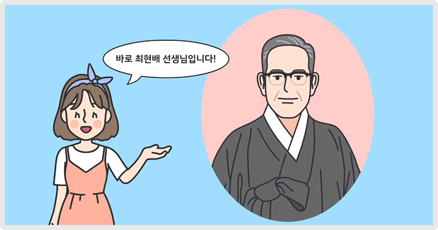 한 여자아이가 최현배 선생을 소개하고 있다. 최현배 선생은 흰머리가 희끗희끗 보이는 회색빛 머리에 검은색 두루마기를 입고 있으며 안경을 착용했다. 그의 그림 옆에선 여자아이는 단발머리에 푸른색 리본 머리띠를 착용했으며 분홍빛 원피스를 입었다. 아이는 “바로 최현배 선생님입니다!”라고 말하고 있으며 손을 들어 최현배 선생 그림을 가리키고 있다.