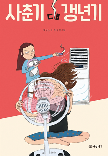 도서 『사춘기 대 갱년기』의 표지. 붉은색 배경에 한 소녀와 한 여성이 있다. 여성은 땀을 흘리며 선풍기 앞에 앉아 선풍기를 붙잡고 바람을 쐬고 있다. 소녀는 뒤에서 그녀를 째려보며 에어컨 리모컨 버튼을 누르고 있다. 소녀는 품에 펭귄 인형을 안고 있다.