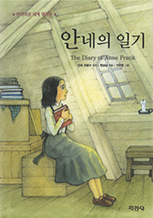 도서 『안네의 일기』의 표지. 다락방에 한 소녀가 앉아있다. 소녀는 검은색 치마를 입고 있다. 소녀는 나무 상자에 걸터앉아 품에 책을 끌어안은 채 창문 밖을 바라보고 있다. 창문으로는 빛이 새어 들어오고 있다.