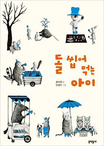 도서 『돌 씹어 먹는 아이』의 표지. 고양이 가면을 파는 고양이가 파란색 파라솔 아래 앉아있다. 돼지가 파란 앞치마를 입고 아이스크림을 누군가에게 주고 있으며, 파란 확성기를 든 말이 뼈를 파는 가판대 앞에 서서 무언가 외치고 있다. 파란색 수레에 물건을 진열한 원숭이 역시 파란색 확성기를 들고 있으며, 머리에 파란색 잎사귀가 돋아난 나뭇가지가 있는 두더지가 똑같이 파란 새싹이 돋은 아이에게 무언가 말하고 있다. 파란 모자를 쓴 인물은 바닥에 상품을 놓고 팔고 있다.