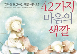 도서 『42가지 마음의 색깔』의 표지. 목화솜 위에 큰 양과 작은 양이 있다. 큰 양은 목화솜 우에 앉아 뜨개질을 하고 있다. 작은 양은 큰 양이 뜨고 있는 목도리를 몸에 두른 채 목화솜 위에 누워있다.