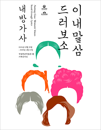 흰색 배경에 얼굴 없이 여성을 나타내는 머리 모양만 모여있다. 머리는 모두 색이 다르다. 곱슬머리는 회색, 벙거지를 쓴 단발머리는 갈색으로 표현됐다. 머리를 단정하게 넘겨 비녀를 꽂은 머리는 초록색으로, 머리를 화려하게 올린 트레머리는 분홍색으로, 머리를 땋아 둥글게 올려 한쪽으로 묶은 코머리는 주황색으로 표현됐다. 머리 오른쪽에는 ‘이내말삼 드러보소’가, 왼쪽에는 ‘내방가사’가 붓글씨로 흘려 쓴 듯 적혀있다. 내방가사 하단에는 전시 날짜인 ‘2021년 12월 23일-2022년 4월 10일’과 전시장소 ‘국립한글박물관 3층 기획전시실’이 적혀있다.