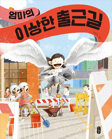 도서 『엄마의 이상한 출근길』의 표지. 공사가 이루어지고 있는 길 위 곳곳에 출입을 제한하는 패널이 세워져 있다. 또한, 곳곳에 수레, 삽과 같은 물건들이 놓여있다. 그리고 그 위를 정장을 입은 여성이 하얀 날개를 달고 날아가고 있다. 그녀는 환하게 미소 짓고 있다.