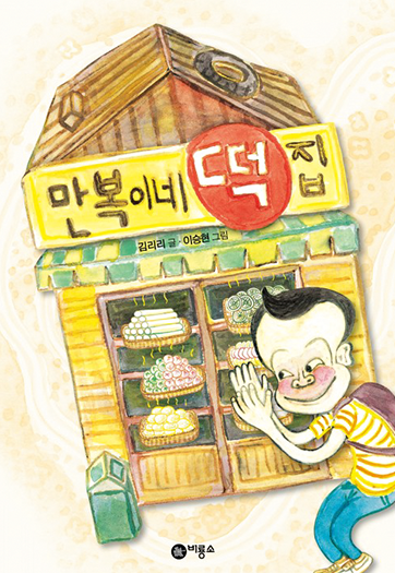 도서 『만복이네 떡집』의 표지. 가래ᄄᅠᆨ, 꿀떡 등의 떡이 진열된 떡집 앞에 한 남자아이가 서있다. 남자아이는 노란색 줄무늬 티셔츠에 파란색 바지를 입고 가방을 메고 있다. 아이는 장난기 가득한 얼굴로 두 손을 얼굴 앞에 모은 채 미소짓고 있다. 떡집 지붕에는 ‘만복이네 떡집’이라는 간판이 매달려 있다.