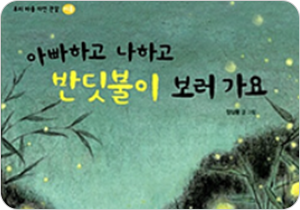 도서 『아빠하고 나하고 반딧불이 보러 가요』의 표지. 청록색 책 표지엔 밤에 반딧불이 반짝이는 하늘과 숲 그림이 있다.