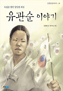 도서 『유관순 이야기』의 표지. 노란빛 표지엔 태극기들이 배경을 이루고 있고, 유관순 열사가 태극기를 들고 있다.