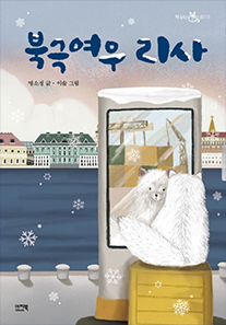 도서 『북극여우 리사』의 표지. 눈이 내리는 도시 속 강변 앞에서 흰 북극여우가 나무 상자에 앉아 정면에 있는 거울을 보고 있다.