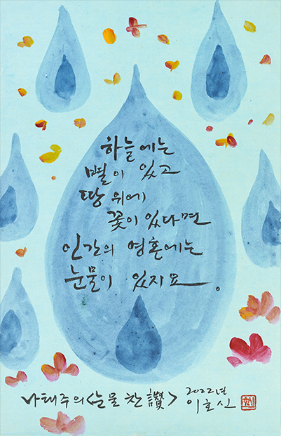 『함께 가자 먼 길』 속 작품 <눈물 찬 讚>. 하늘색 배경에 파란색 큰 물방울이 그려져 있고, 주위에 작은 물방울들과 꽃들이 둘러 있다. 큰 물방울엔 나태주 시인의 <눈물 찬 讚> 시구가 쓰여 있다.